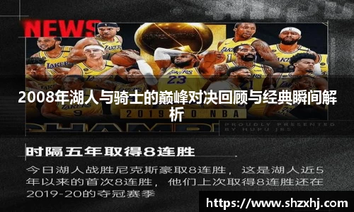 2008年湖人与骑士的巅峰对决回顾与经典瞬间解析