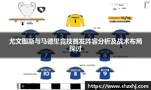 尤文图斯与马德里竞技首发阵容分析及战术布局探讨