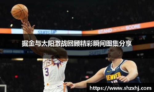 掘金与太阳激战回顾精彩瞬间图集分享